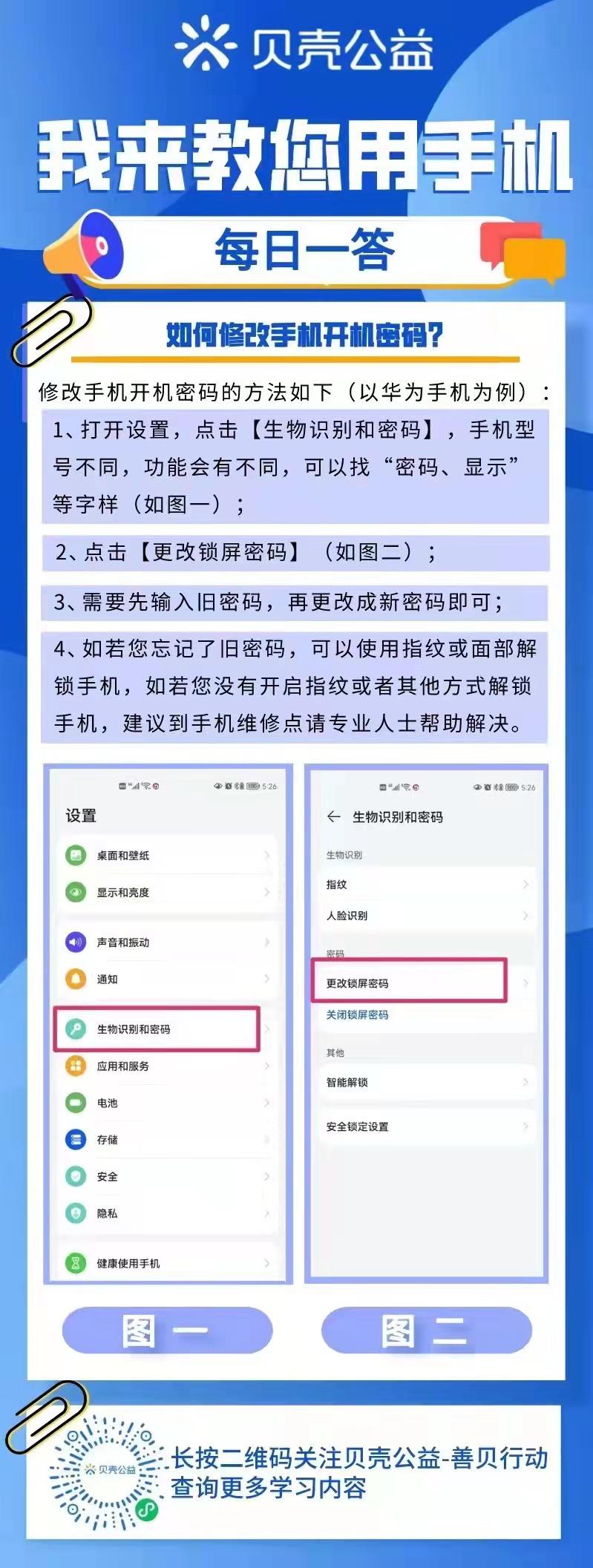 青岛贝壳智慧助老——如何修改手机开机密码
