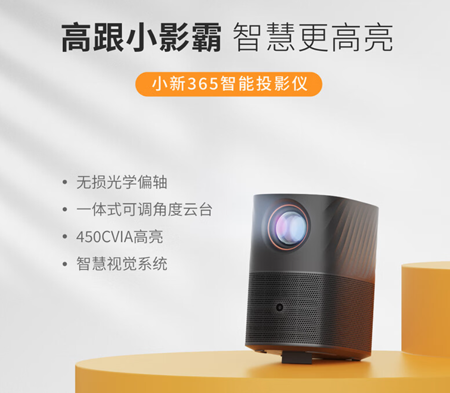 联想小新365投影仪今日预售:450CVIA流明,到手1499元
