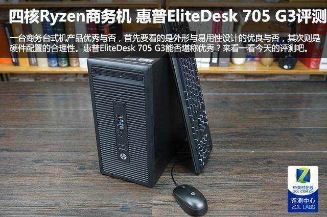 四核Ryzen商务台式机 惠普EliteDesk 705 G3评测