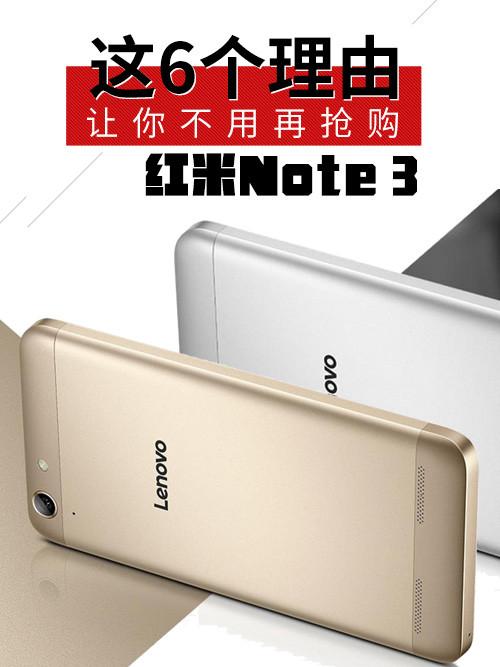 这6个理由让你不用再抢购红米Note 3