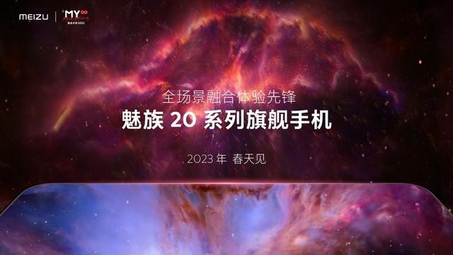 美学旗舰回归！魅族20官宣明年春季发布