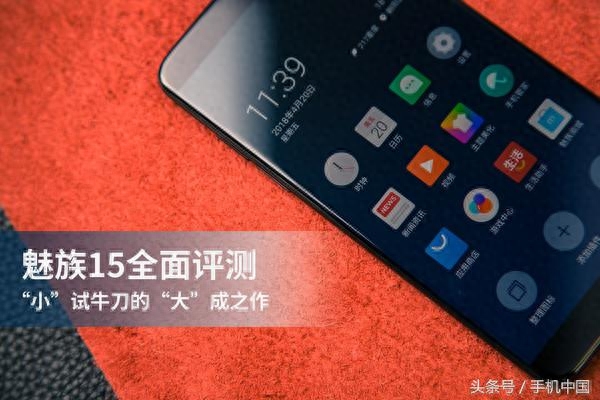 魅族15全面评测 “小”试牛刀的“大”成之作