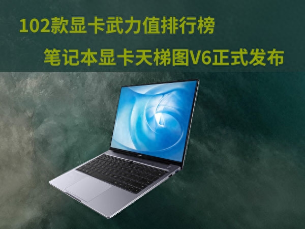 102款显卡性能排行榜，笔记本显卡天梯图V6正式发布