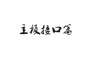 科普：如何选购一块称心如意的主板？——主板接口篇（干货）