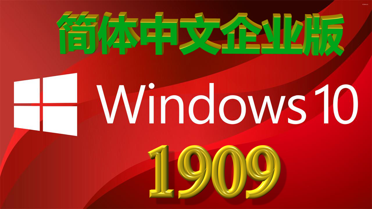 国庆福音:win10 1909简体中文企业版发布,附微软原版镜像下载