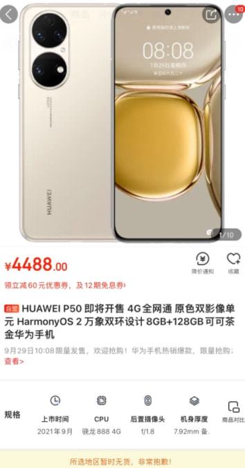 华为P50正式上架,本月底开售