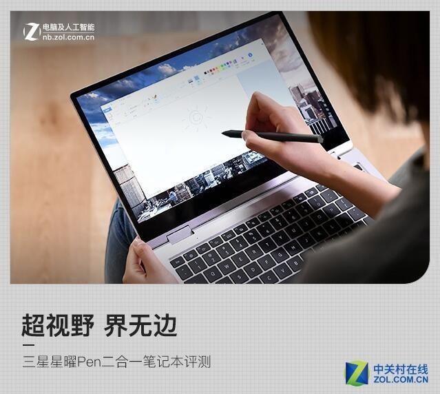 超视野 界无边 三星星曜Pen二合一笔记本评测