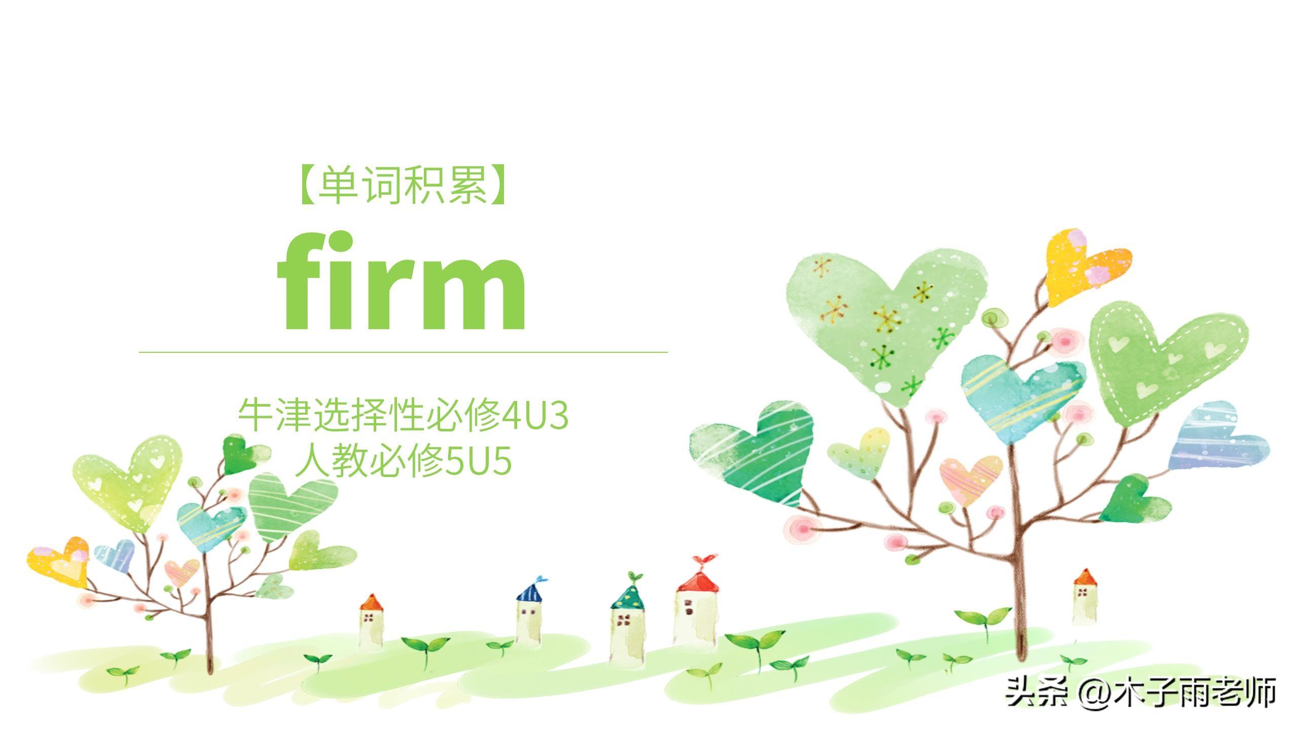 「单词积累」firm 牛津选择性必修4U3 人教必修5U5