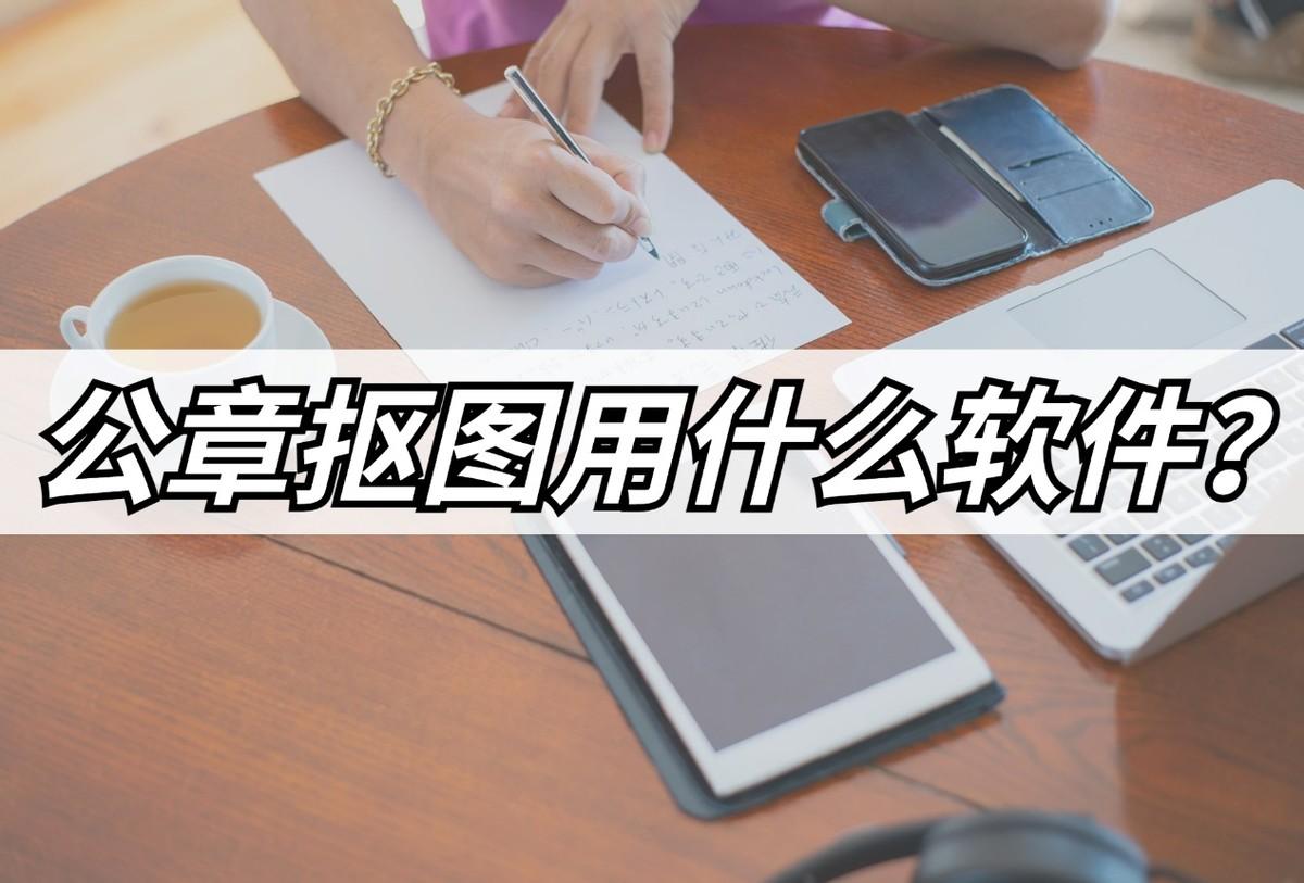 公章抠图用什么软件？电子公章获取法