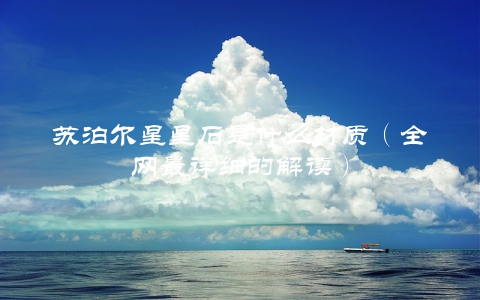 苏泊尔星星石是什么材质（全网最详细的解读）