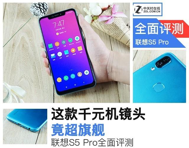 联想S5 Pro评测 这款千元机镜头竟超旗舰