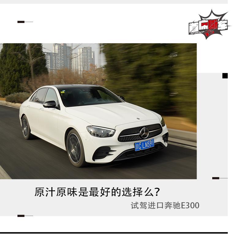原汁原味是最好的选择么？试驾进口奔驰E300