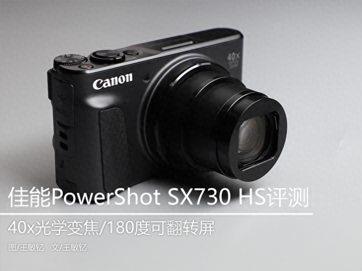 超便携的长焦相机 佳能Powershot SX730 HS评测