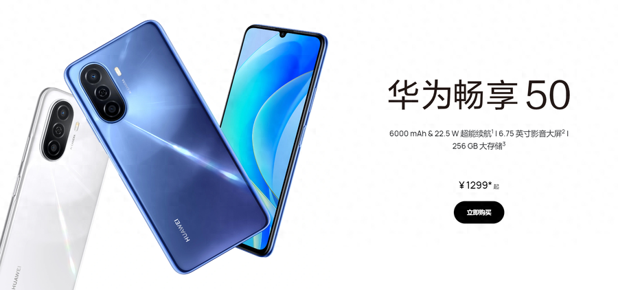华为畅享50发布:6000mAh电池,1299元起