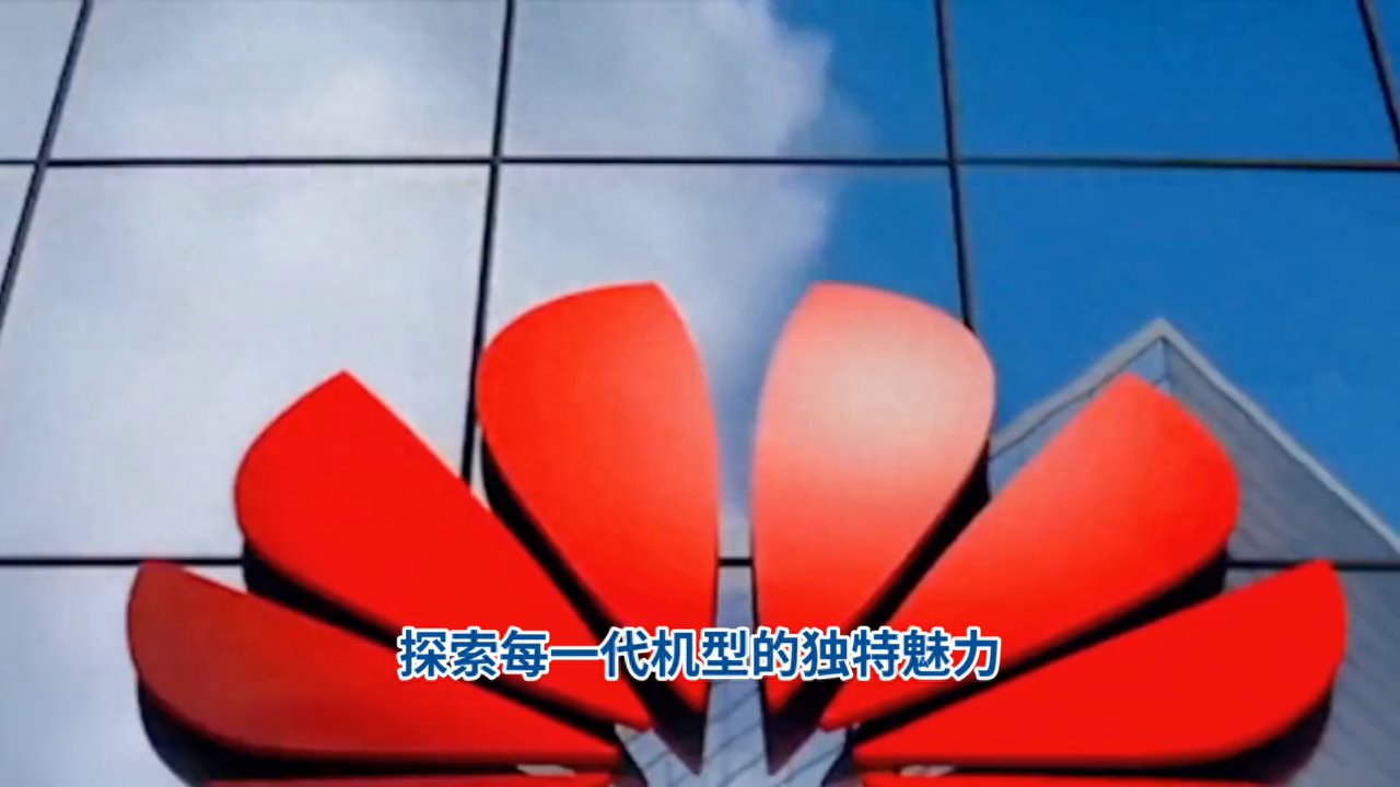 回顾华为mate系列发展历程，探索每一代机型的独特魅力