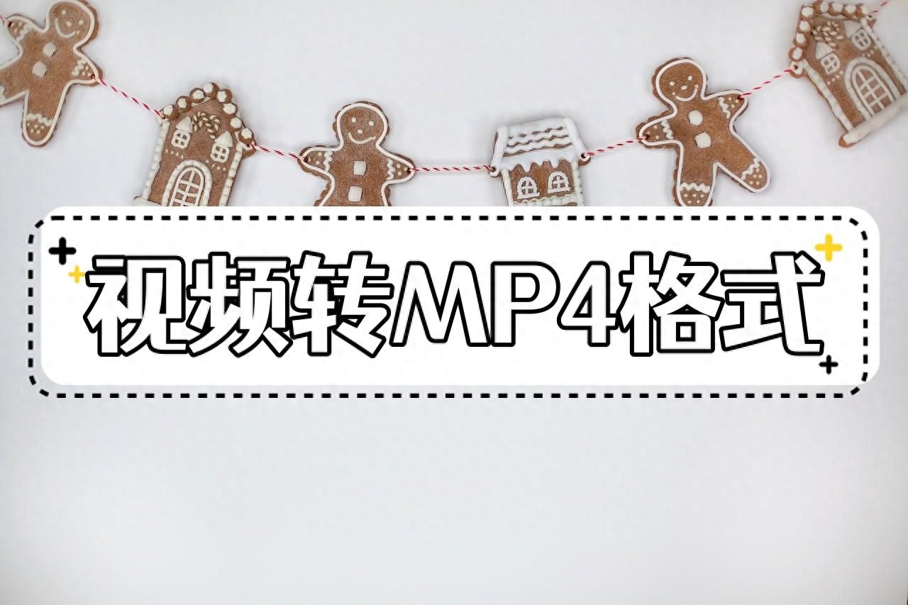 手机里的视频怎么转换成MP4格式？简单的转换方法分享