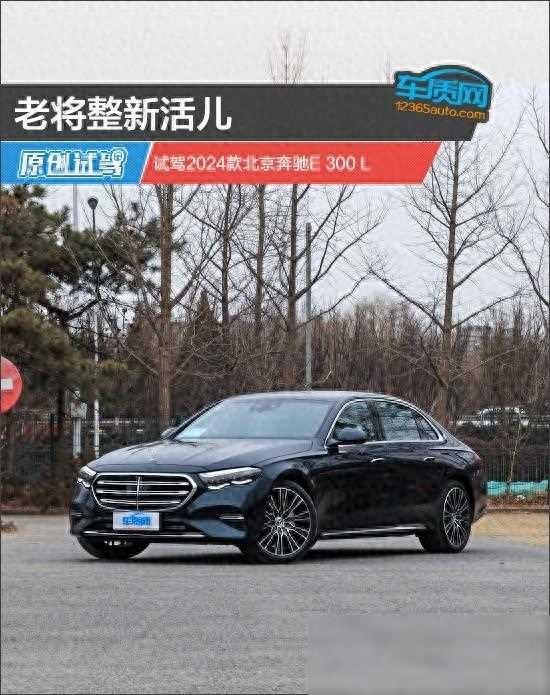 老将整新活儿试驾2024款北京奔驰E300L