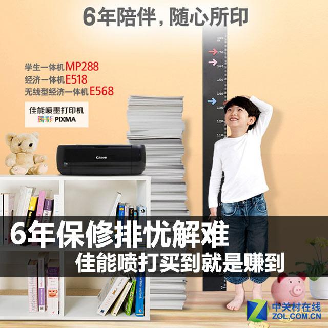 6年保修排忧解难 佳能喷打买到就是赚到