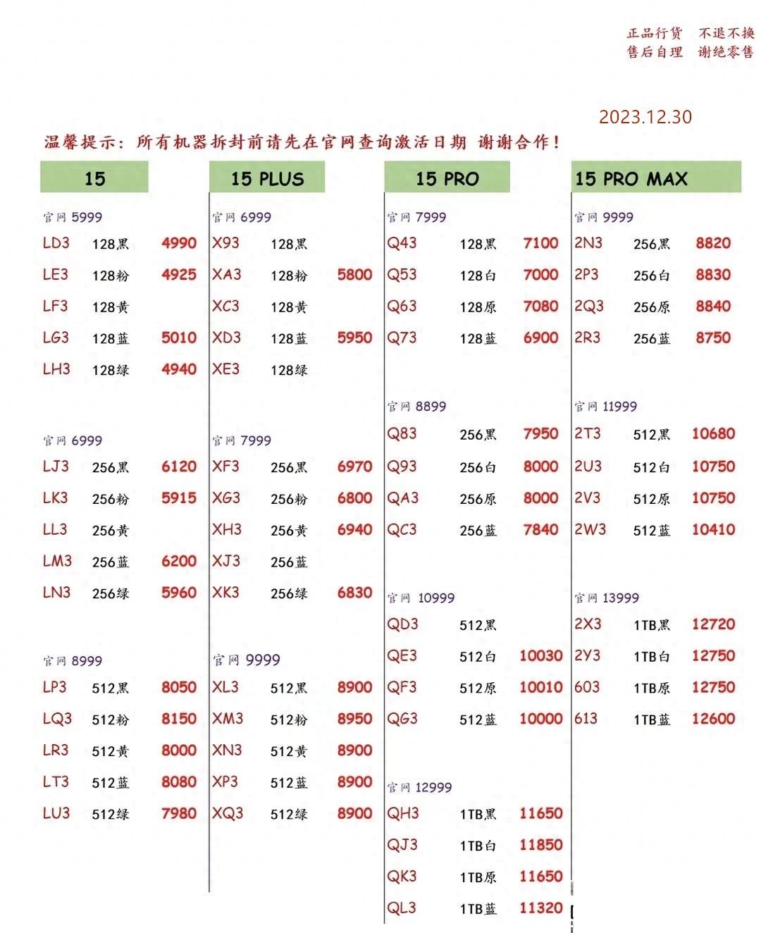 2023年12月30日华强北手机批发报价单