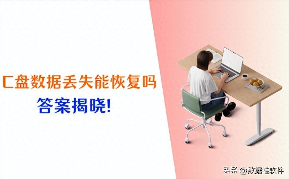 C盘数据丢失能恢复吗？一分钟揭晓正确答案！