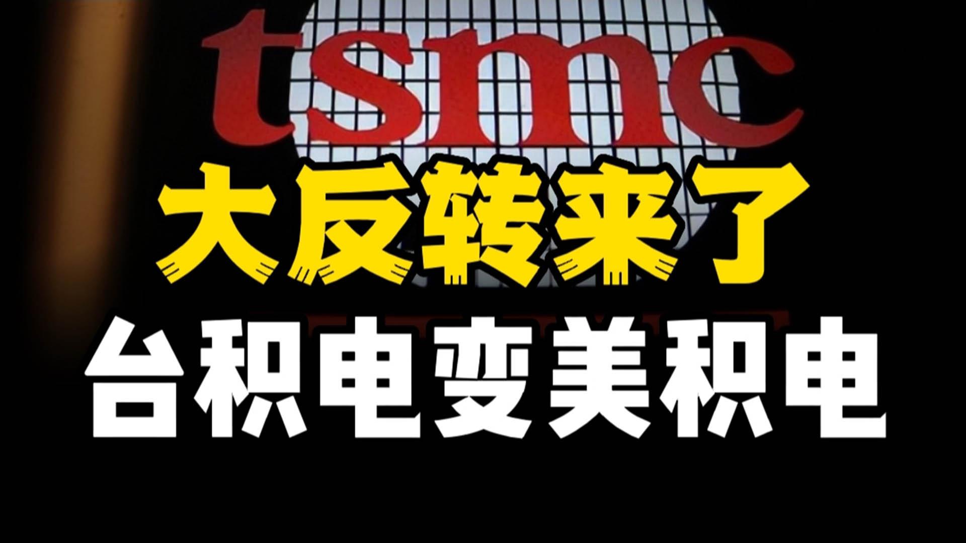 台积电搬去美国？反转来了！老美也没料到