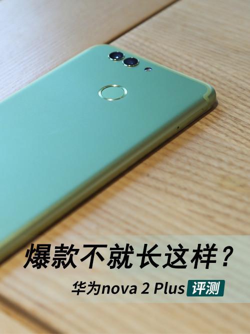 华为nova 2 Plus评测：爆款不就长这样？