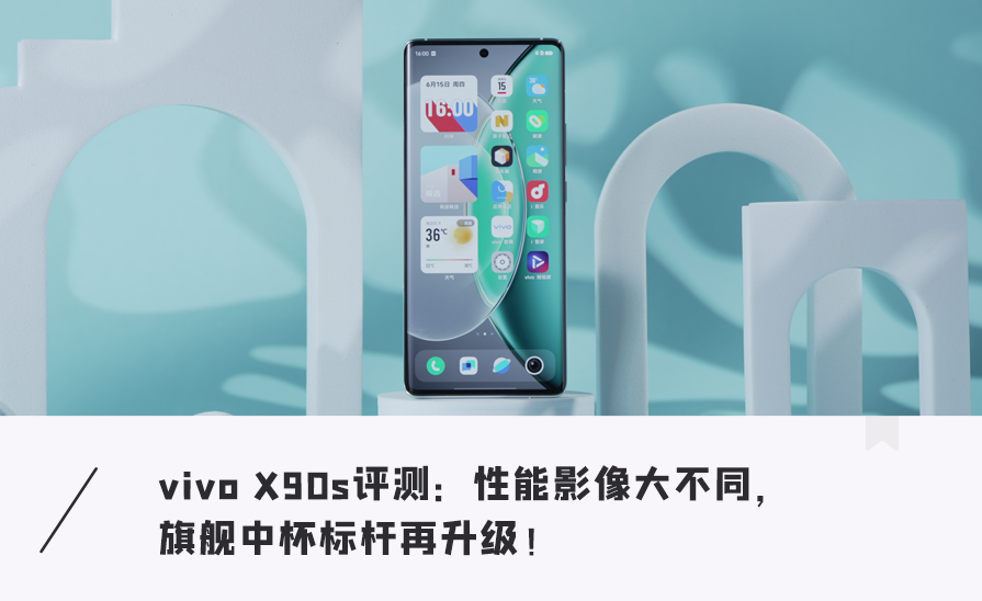 “真香机”vivo X90s上手评测：性能逆袭、影像新玩法太上头！