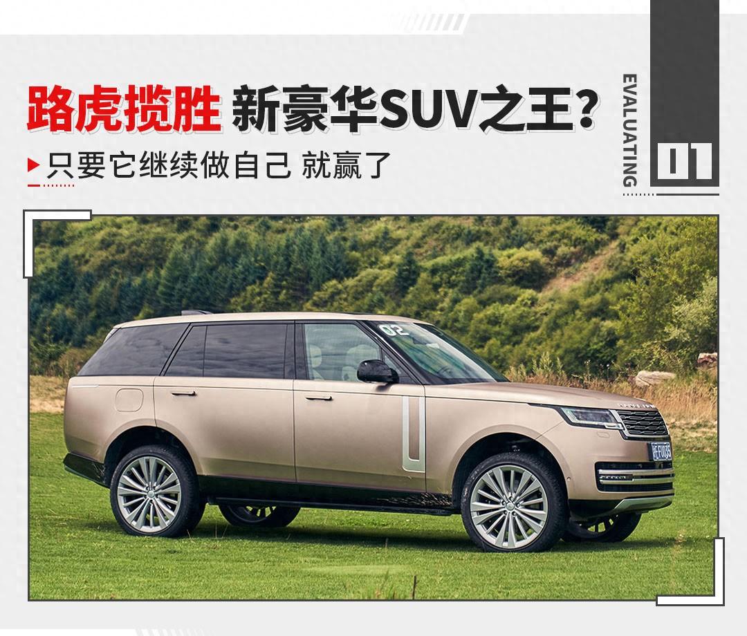 只要它做自己 就没什么车能战胜它？试驾全新路虎揽胜