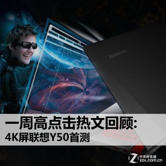 一周高点击热文回顾:4K屏联想Y50首测