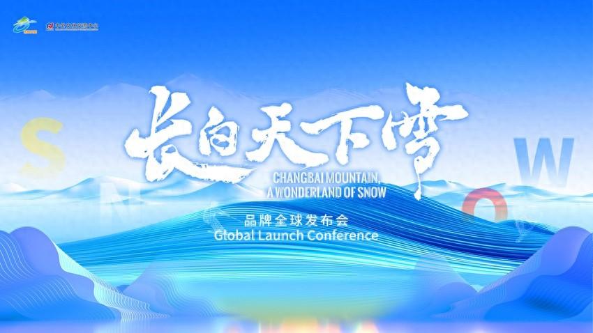 人民直播｜“长白天下雪”品牌全球发布会