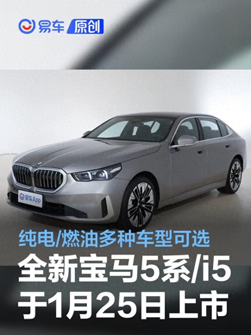 全新宝马5系/i5将于1月25日正式上市 纯电/燃油多种车型可选