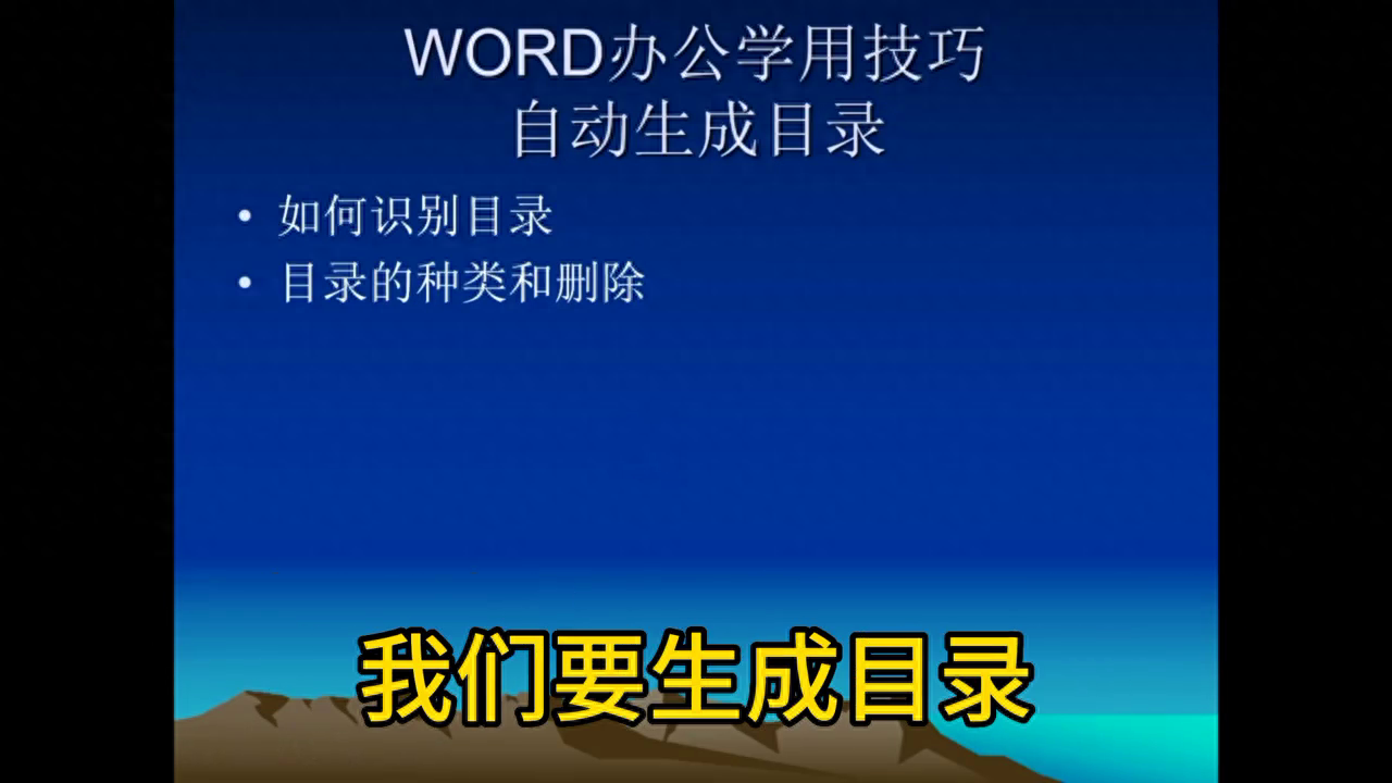 学习一个Word办公技巧,如何自动生成目录?