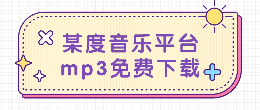 搞快点！某度音乐平台mp3免费下载