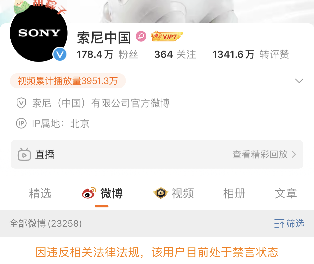 因违反相关法律法规，索尼中国微博账号被禁言
