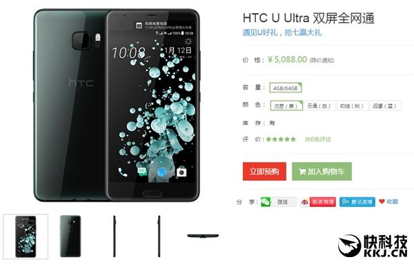 5088元！HTC新旗舰U Ultra国行预售：蜜汁自信