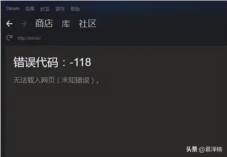 steam商店错误代码-118解决方法，显示错误代码118打不开怎么办？
