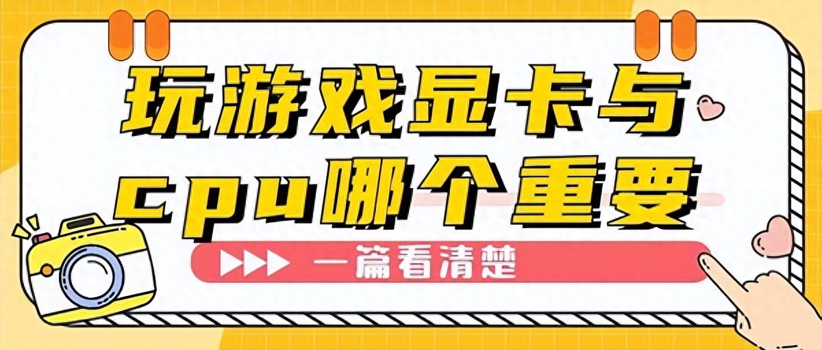 驱动人生科普,显卡与cpu哪个重要?这几项指标是关键