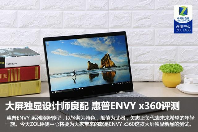 大屏独显设计师良配 惠普ENVY x360评测