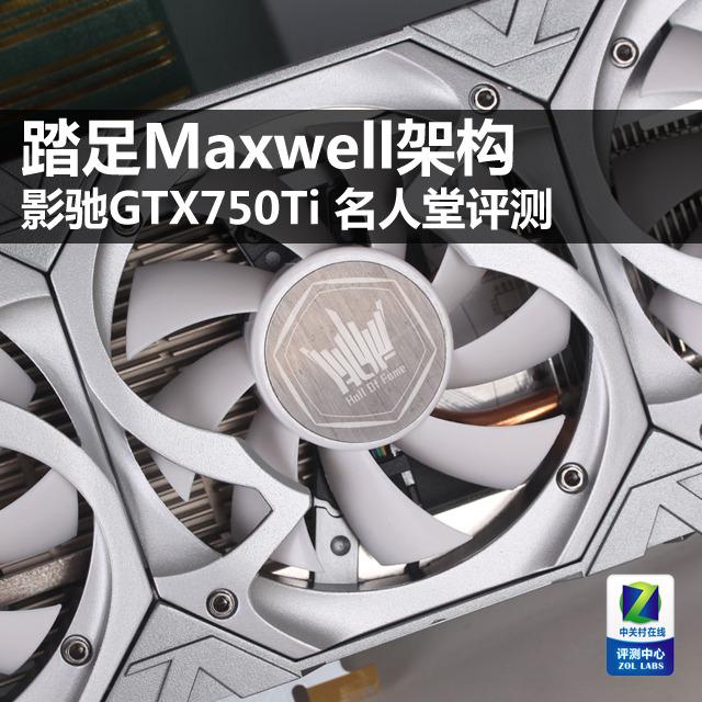 只为DIY玩家而生 名人堂GTX750Ti首测
