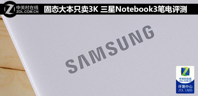 固态大本只卖3K 三星NoteBook 3笔电评测