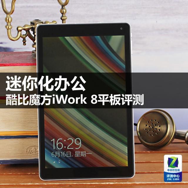 迷你化办公 酷比魔方iWork 8平板评测