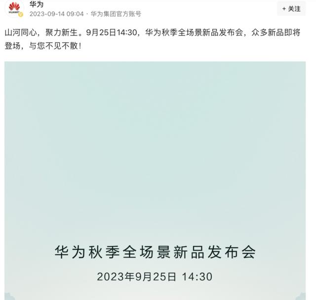 华为官宣9月25日举办发布会，技术扎实新品颇多