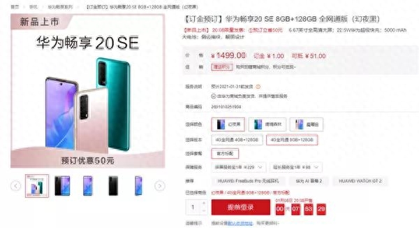 1299元起 华为畅享20SE开启预售：5000mAh大电池