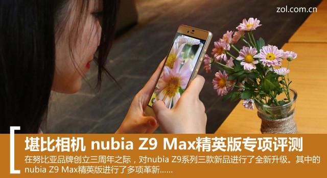 堪比相机 nubia Z9 Max精英版专项评测