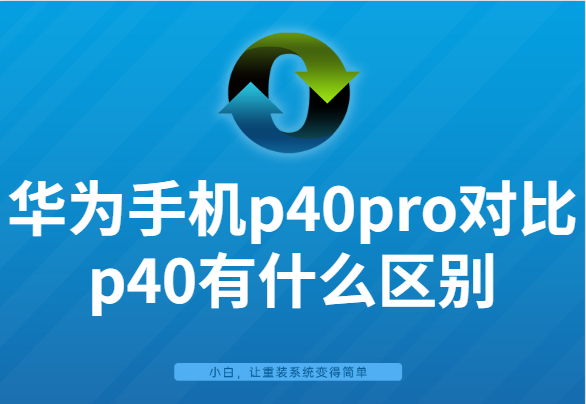华为手机p40pro对比p40有什么区别