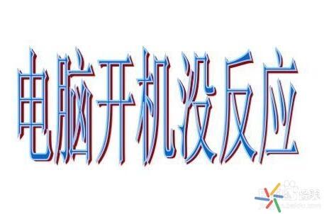 电脑按开机键没反应 主要原因是什么