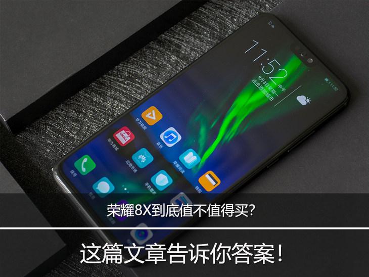 荣耀8X到底值不值得买？这篇文章告诉你答案！
