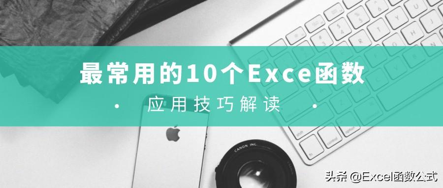 最常用的10个Excel函数，中文解读，动图演示，易学易用