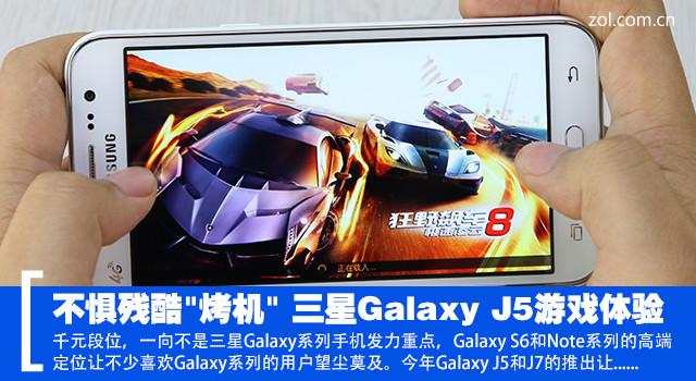 不惧残酷"烤机" 三星Galaxy J5游戏体验