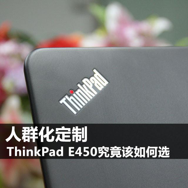 人群化定制 ThinkPad E450究竟该如何选